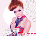 爱情shalala