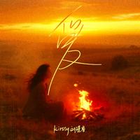 Kirsty刘瑾睿 - 爱