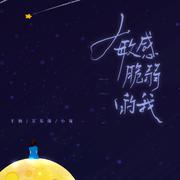 敏感脆弱的我