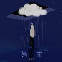砰砰 - 暴雨(伴奏).mp3