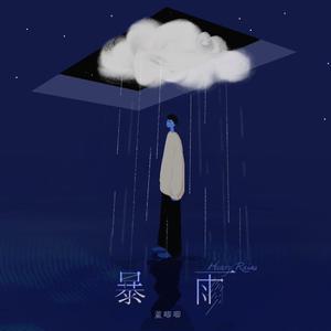 暴雨【董唧唧 原版带和声 伴奏】