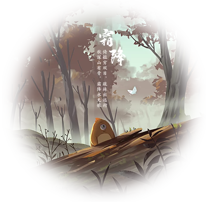 霜降