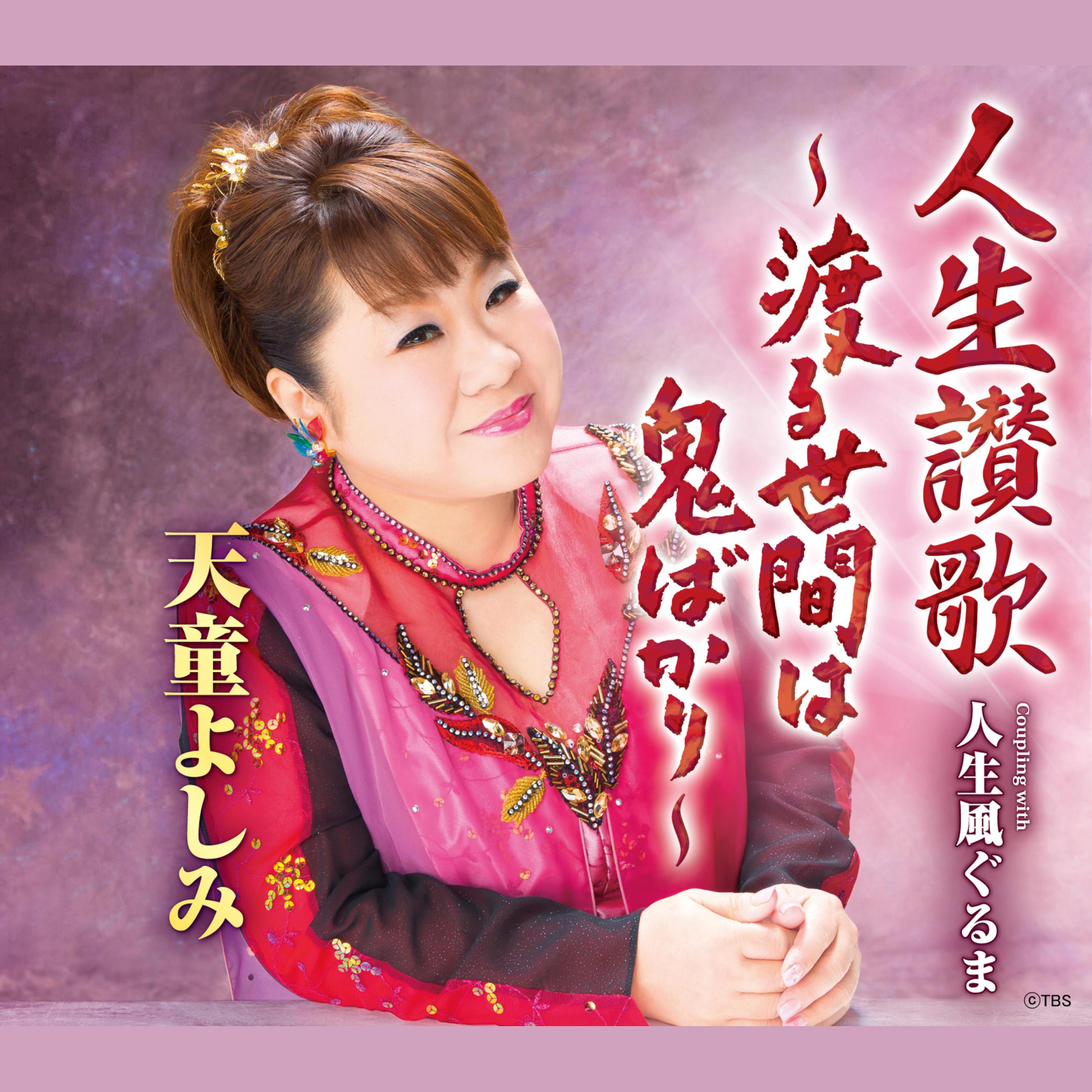 人生讃歌～渡る世間は鬼ばかり～