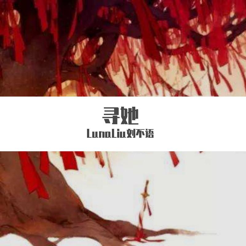 寻她