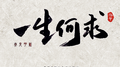 一生何求专辑