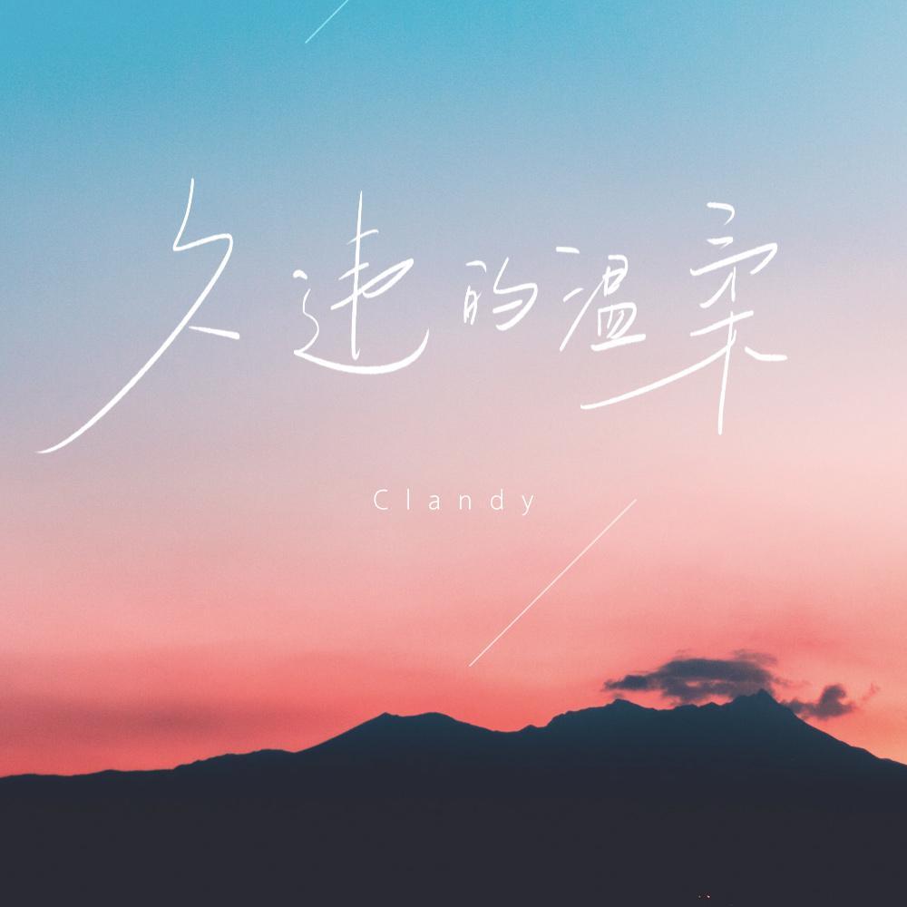 久违的温柔