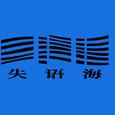 失语海歌手图片