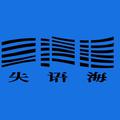 失语海