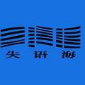 失语海歌手