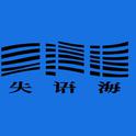 失语海