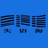 失语海