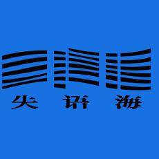 失语海