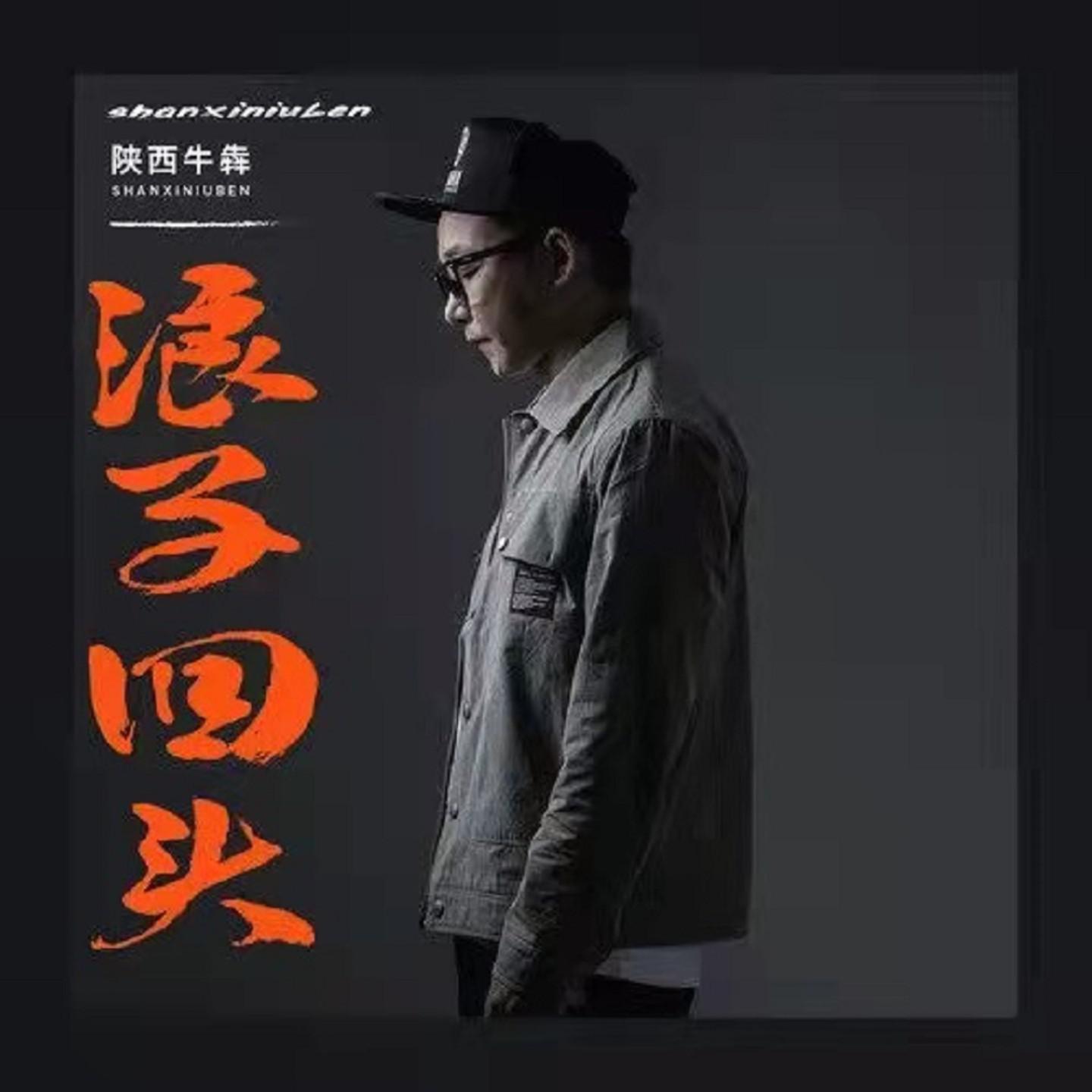 浪子回头