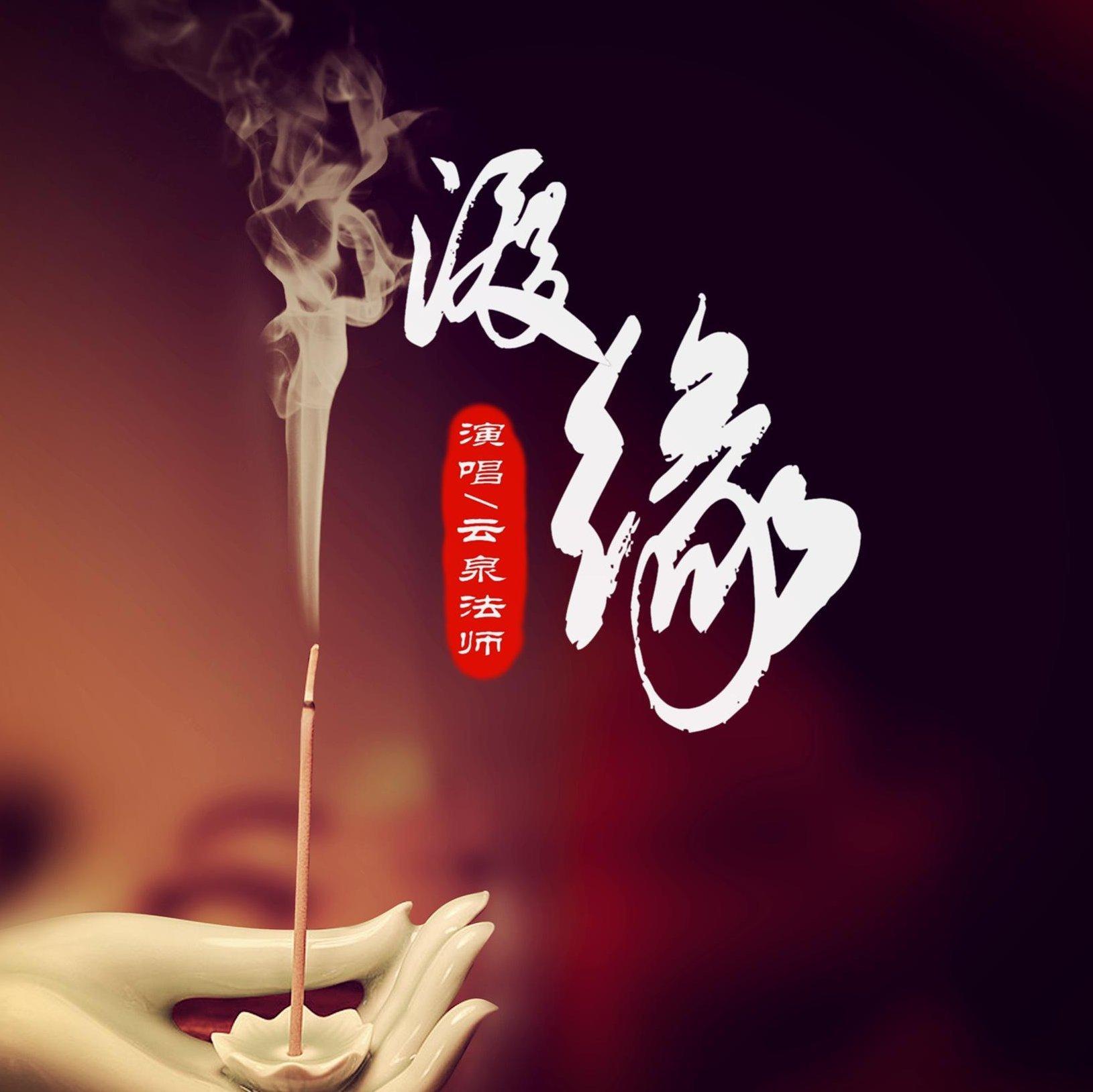 云泉法师：放下尘缘 | 在线播放 | 网易云音乐
