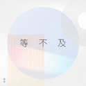 等不及 | 《赖皮OST》专辑