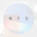 等不及 | 《赖皮OST》专辑