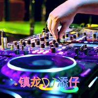 [DJ节目]镇龙Dj添仔的DJ节目 第35期