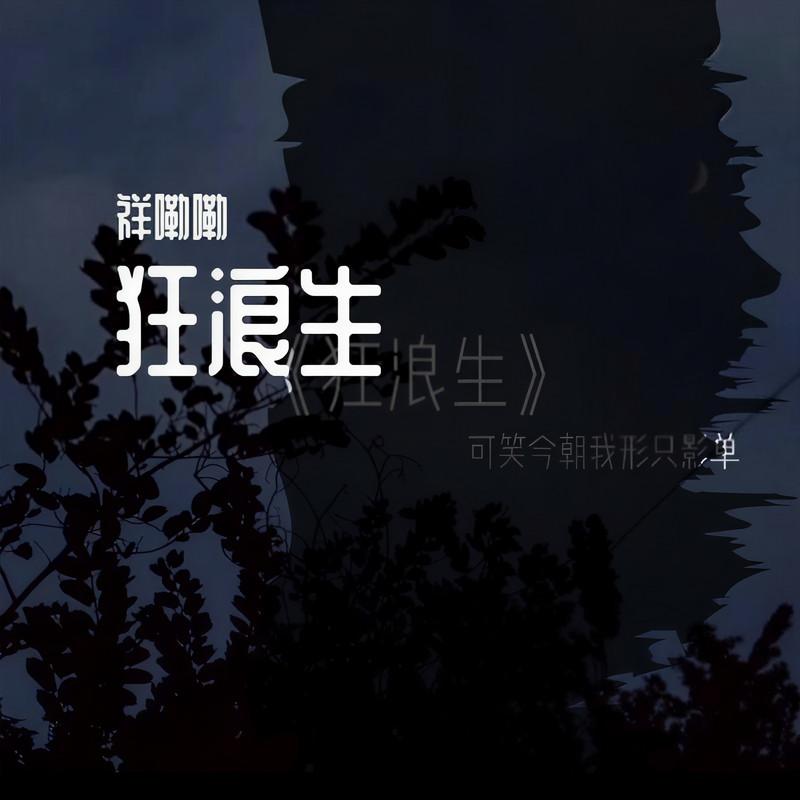 狂浪生