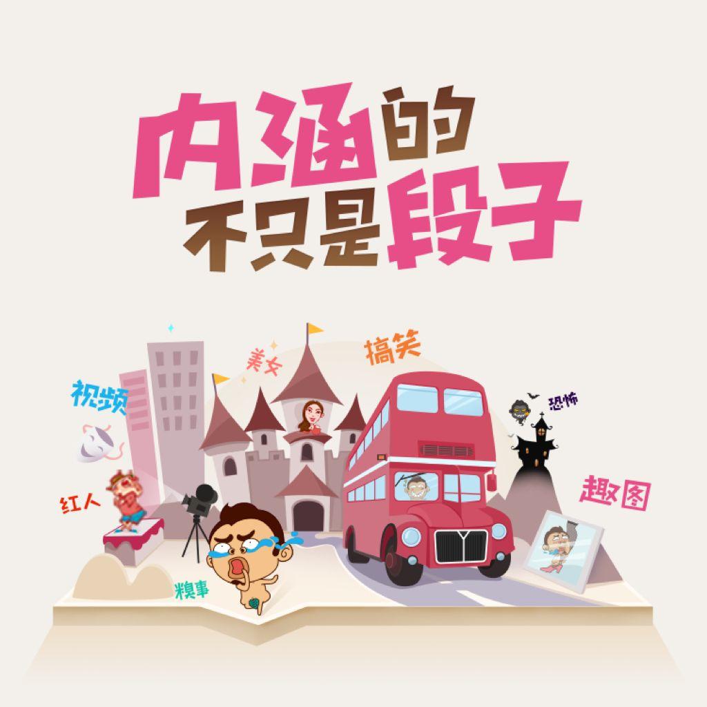 内涵的不只是段子