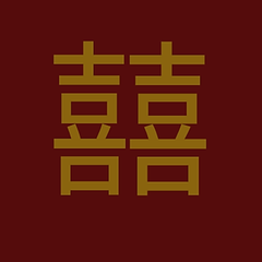 囍