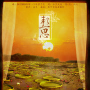 熬思