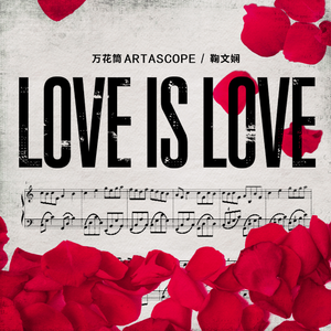 石头 - Love Love (伴奏)