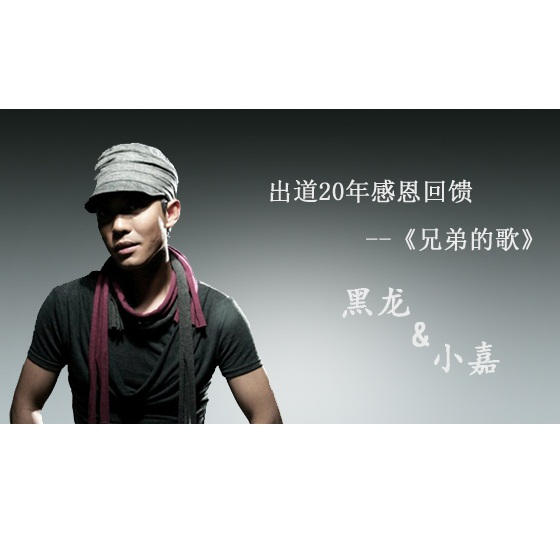 兄弟的歌