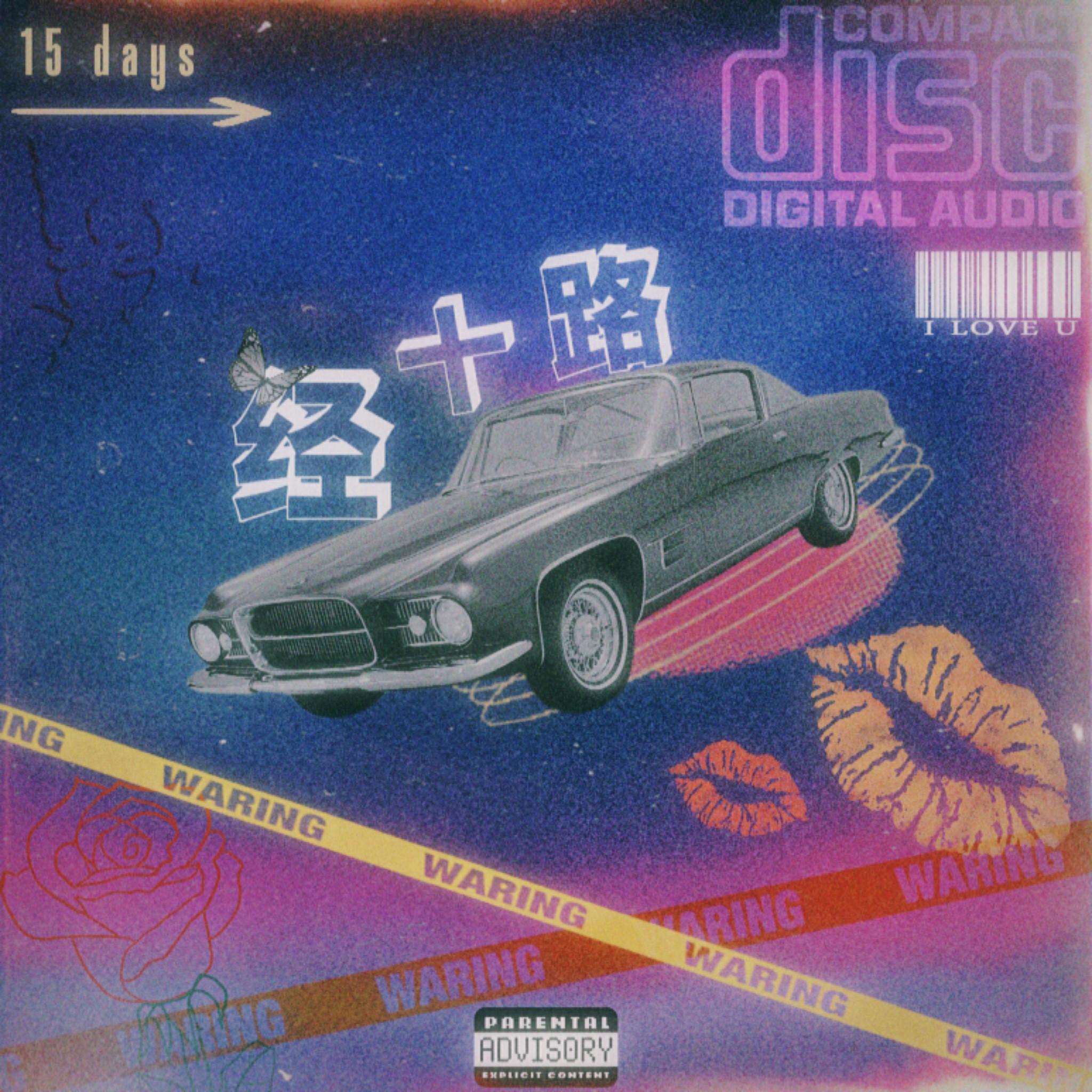 爱走不完经十路