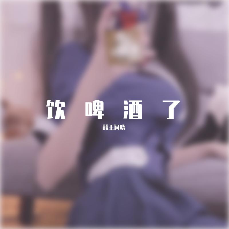 卢小鱼_宝二-今朝有酒今朝醉_无损音质