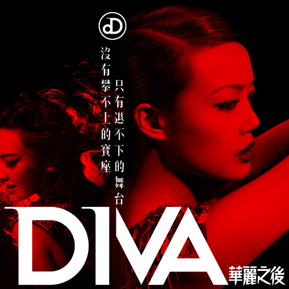 Diva 华丽之后 电影宣传曲专辑