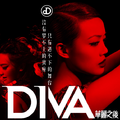 Diva 华丽之后 电影宣传曲