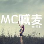 Mc喊麦专辑