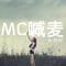 Mc喊麦专辑