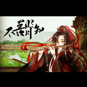 《不羡明月知》——魔道祖师魏无羡原创同人歌