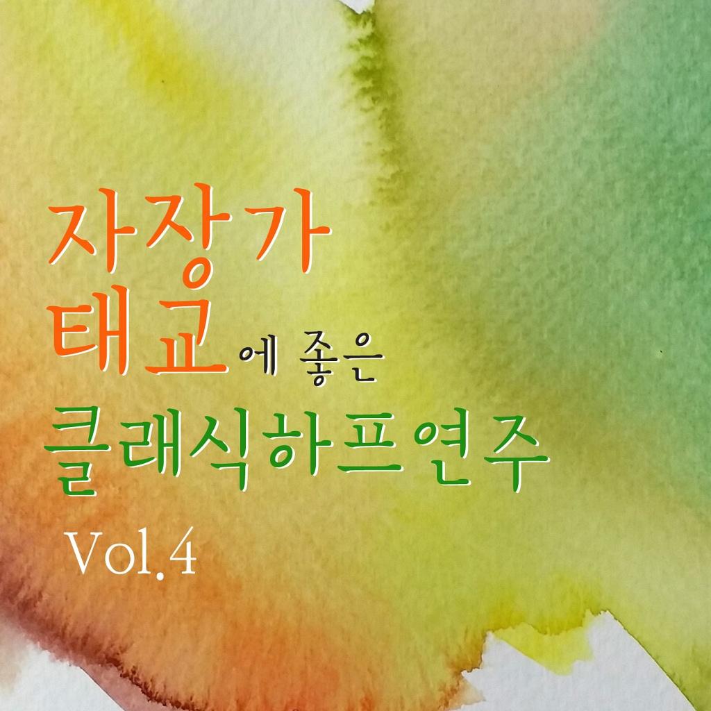 자장가 태교에 좋은 클래식 하프 연주 Vol. 4专辑