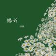 赐我