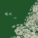 赐我专辑