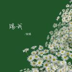 赐我专辑