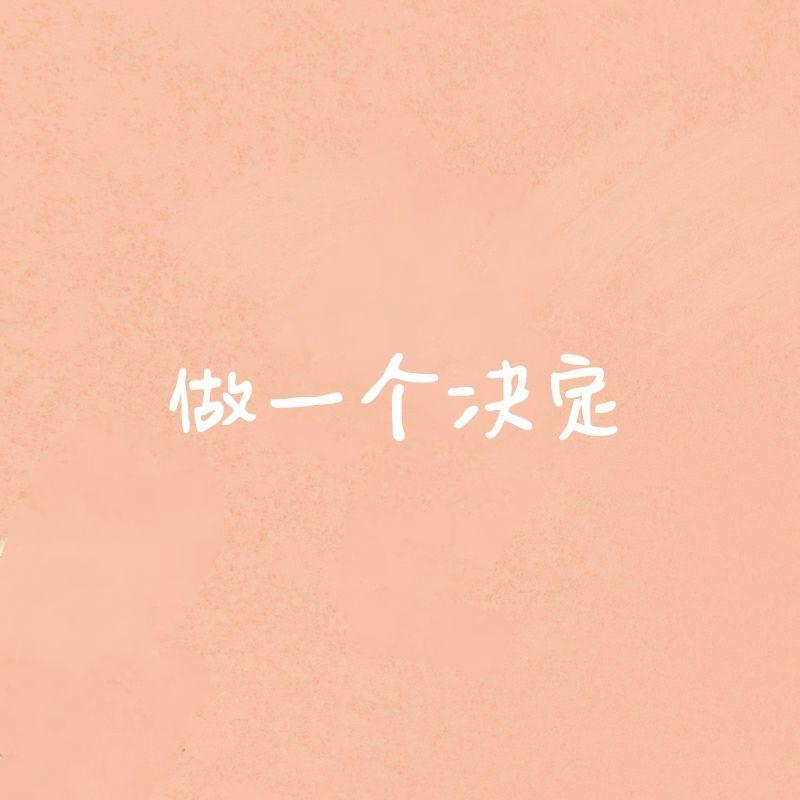 做一个决定