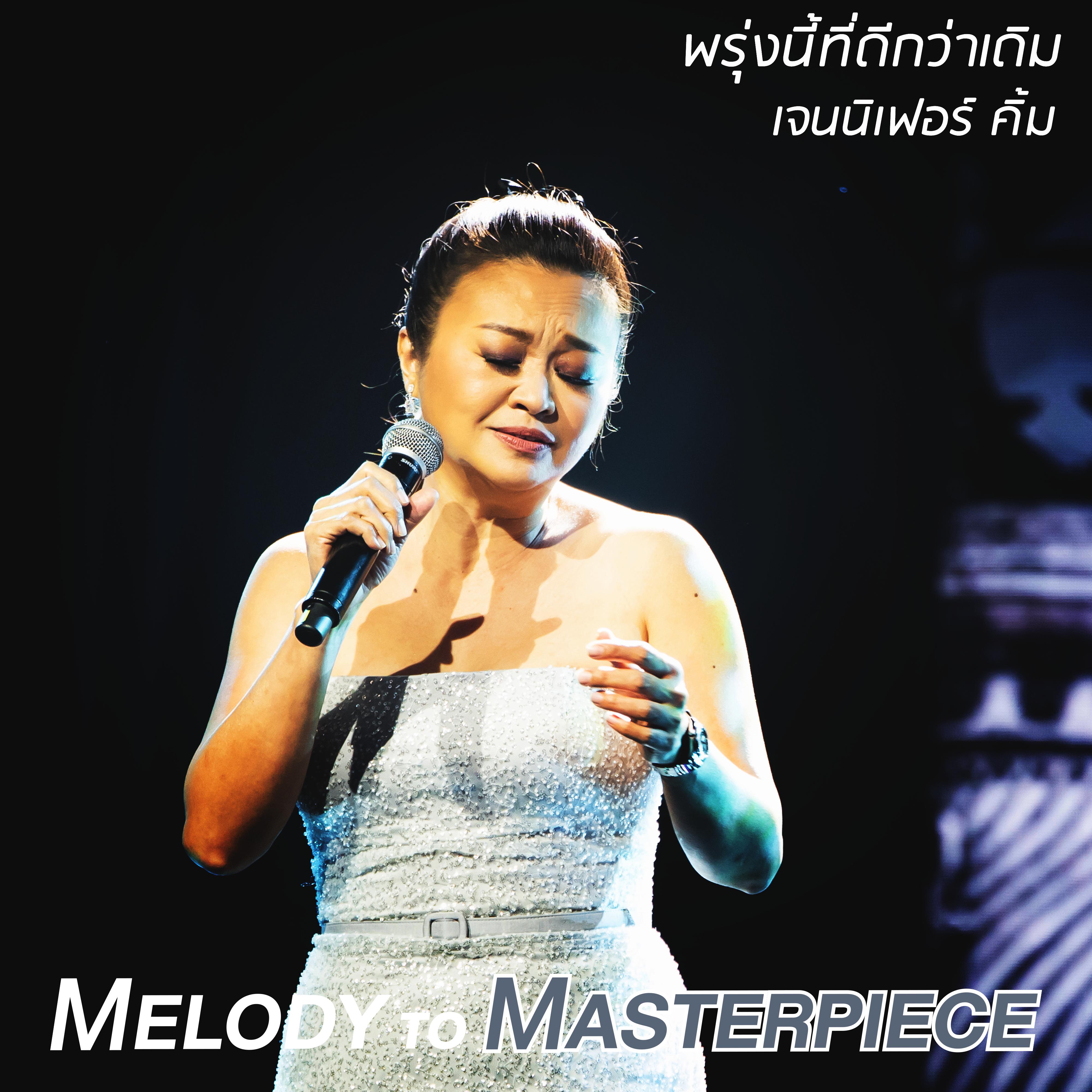 พรุ่งนี้ที่ดีกว่าเดิม (From "Melody to Masterpiece")专辑