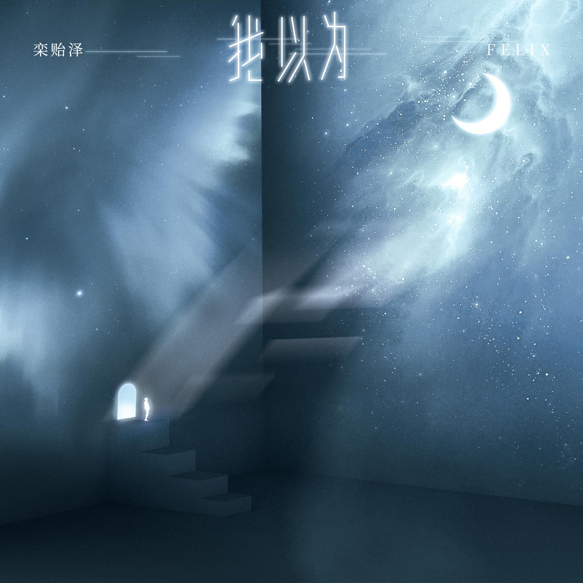我以为