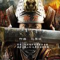 交响曲《 断刀》