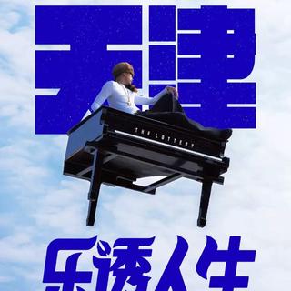 马思唯乐透人生演唱会天津站预热歌单