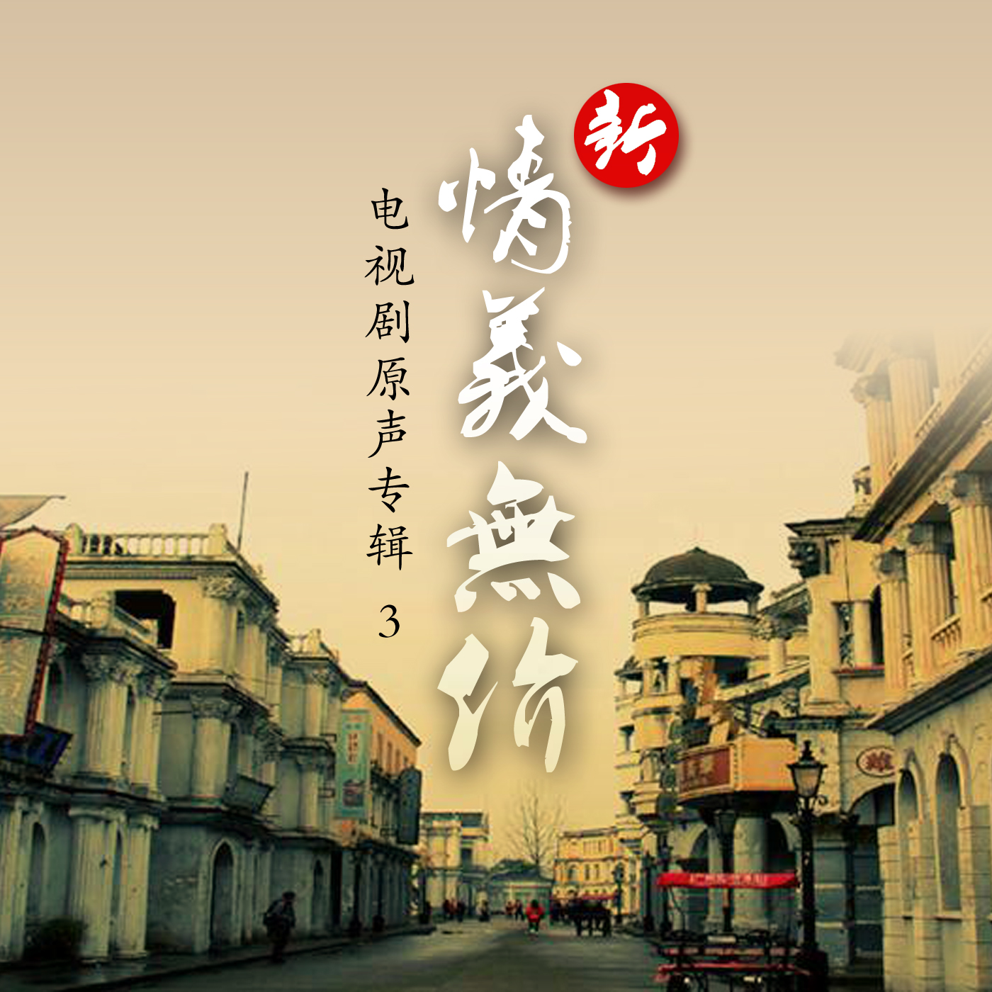 新情意无价 电视剧原声专辑3
