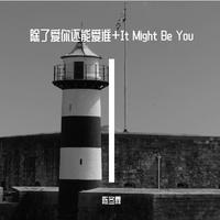 除了爱你还能爱谁(林俊杰 梦想的声音 原版 伴奏)