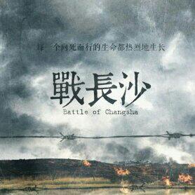 战长沙 电视剧原声带