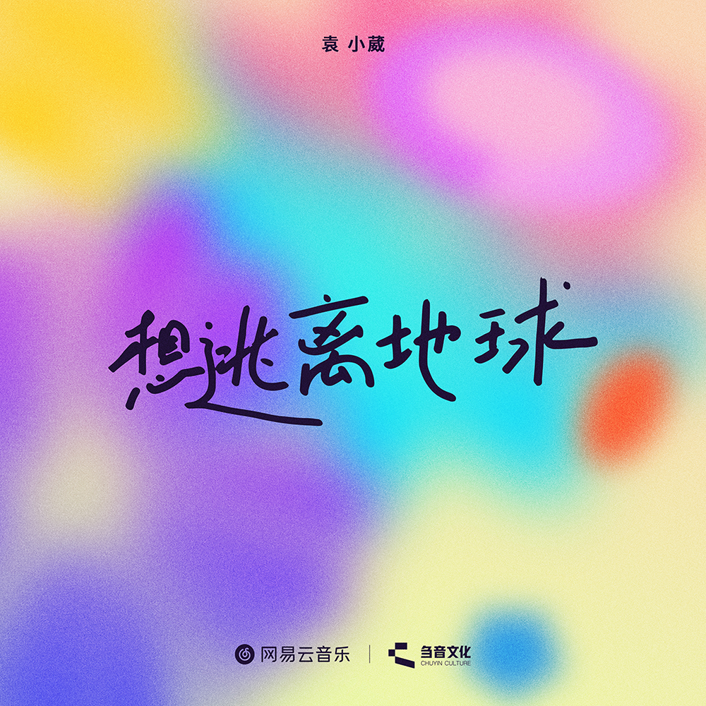 想逃离地球
