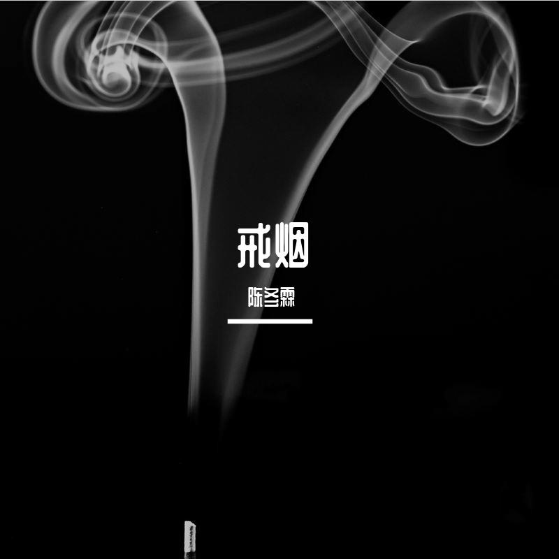 戒烟