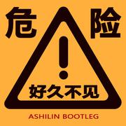 好久不见 (Ashilin Bootleg)