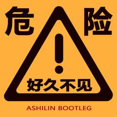 好久不见 (Ashilin Bootleg)